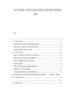 2025鈣鈦礦光伏組件商業(yè)化進程及設備供應商篩選報告