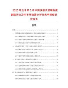 2025年及未來5年中國快裝式玻璃鋼聚氨酯活動冷庫市場數(shù)據(jù)分析及競爭策略研究報告