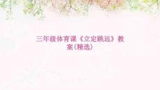 三年級(jí)體育課《立定跳遠(yuǎn)》教案(精選)
