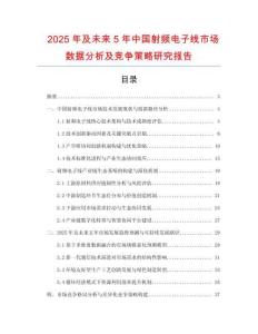 2025年及未來5年中國射頻電子線市場數據分析及競爭策略研究報告