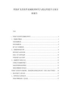 鈣鈦礦光伏組件衰減機理研究與穩(wěn)定性提升方案分析報告