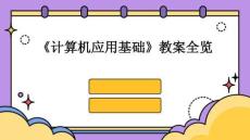 《計算機應用基礎》教案全覽