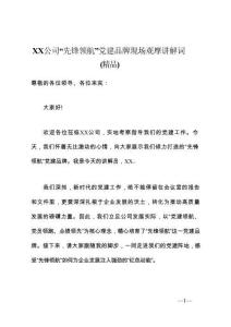 XX公司“先鋒領(lǐng)航”黨建品牌現(xiàn)場觀摩講解詞（精品）