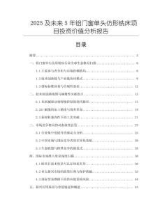2025及未來5年鋁門窗單頭仿形銑床項目投資價值分析報告