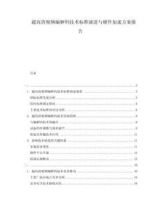 超高清視頻編解碼技術標準演進與硬件加速方案報告