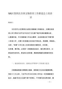 XX區(qū)第四次全國文物普查工作推進(jìn)會上的講話