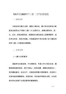 XX单位2025年“三重一大”决策制度