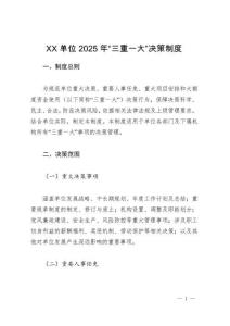 XX单位2025年“三重一大”决策制度