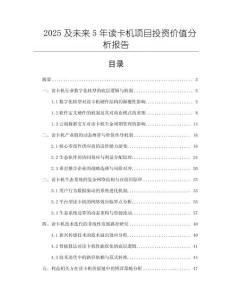 2025及未來(lái)5年讀卡機(jī)項(xiàng)目投資價(jià)值分析報(bào)告