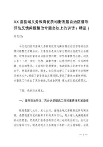 XX縣縣域義務(wù)教育優(yōu)質(zhì)均衡發(fā)展自治區(qū)督導(dǎo)評估反饋問題整改專題會議上的講話（精品）