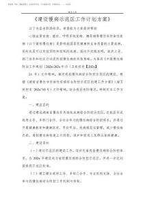 《建设慢病示范区工作计划方案》