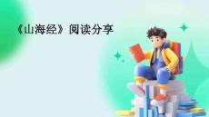 《山海经》阅读分享