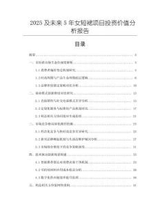 2025及未來(lái)5年女短裙項(xiàng)目投資價(jià)值分析報(bào)告