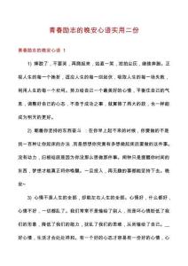青春勵志的晚安心語實用二份