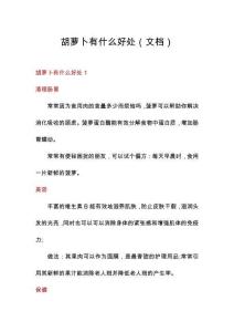 胡蘿卜有什么好處