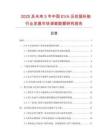2025及未來5年中國EVA壓紋鼠標墊行業(yè)發(fā)展市場調(diào)查數(shù)據(jù)研究報告