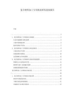 復(fù)合材料加工專(zhuān)用機(jī)床研發(fā)進(jìn)展報(bào)告