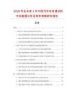 2025年及未來5年中國(guó)汽車車身清潔劑市場(chǎng)數(shù)據(jù)分析及競(jìng)爭(zhēng)策略研究報(bào)告