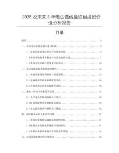 2025及未來(lái)5年電話選線盒項(xiàng)目投資價(jià)值分析報(bào)告