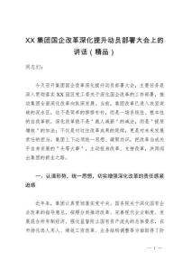 XX集團(tuán)國企改革深化提升動員部署大會上的講話（精品）