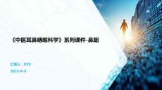 《中醫(yī)耳鼻咽喉科學(xué)》系列課件-鼻衄