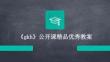《gkh》公開課精品優(yōu)秀教案