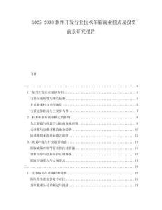 2025-2030軟件開發(fā)行業(yè)技術革新商業(yè)模式及投資前景研究報告