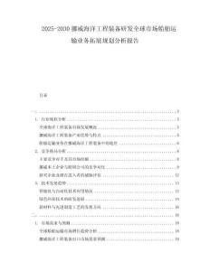2025-2030挪威海洋工程裝備研發(fā)全球市場船舶運輸業(yè)務拓展規(guī)劃分析報告