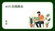 wifi无线路由