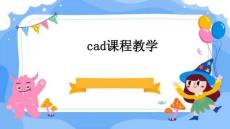cad課程教學(xué)