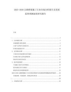 2025-2030公路橋梁施工行業(yè)市場分析報告及發(fā)展趨勢預(yù)測深度研究報告
