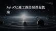 AutoCAD施工圖繪制課程教案
