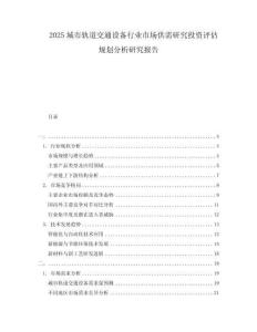 2025城市軌道交通設(shè)備行業(yè)市場供需研究投資評估規(guī)劃分析研究報告