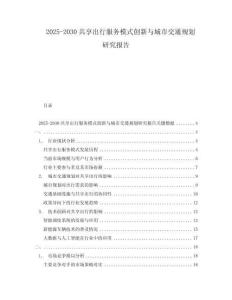2025-2030共享出行服務(wù)模式創(chuàng)新與城市交通規(guī)劃研究報告
