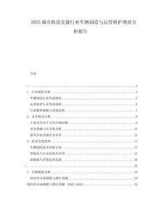 2025城市軌道交通行業(yè)車輛制造與運營維護現(xiàn)狀分析報告