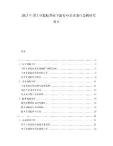 2025中國工業(yè)膠粘劑在下游行業(yè)需求變化分析研究報(bào)告