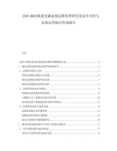 2025城市軌道交通系統(tǒng)運維管理研究及安全可控與高效運營探討咨詢報告