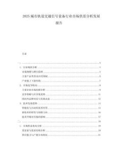 2025城市軌道交通信號設(shè)備行業(yè)市場供需分析發(fā)展報告