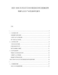 2025-2030共享出行行業(yè)市場發(fā)展分析及便捷趨勢預(yù)測與出行產(chǎn)業(yè)發(fā)展研究報(bào)告