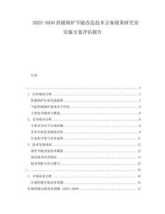 2025-2030供暖锅炉节能改造技术方案政策研究室实施方案评估报告