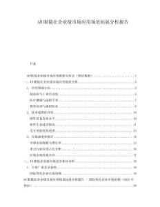 AR眼鏡在企業級市場應用場景拓展分析報告