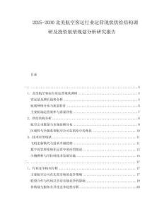 2025-2030北美航空客運(yùn)行業(yè)運(yùn)營現(xiàn)狀供給結(jié)構(gòu)調(diào)研及投資展望規(guī)劃分析研究報(bào)告