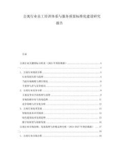 公寓行業(yè)員工培訓(xùn)體系與服務(wù)質(zhì)量標(biāo)準(zhǔn)化建設(shè)研究報(bào)告
