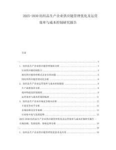 2025-2030紡織品生產(chǎn)企業(yè)供應(yīng)鏈管理優(yōu)化及運營效率與成本控制研究報告