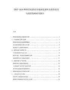 2025-2030摩納哥旅游業(yè)市場(chǎng)深度調(diào)研及投資前景與投資策略研究報(bào)告