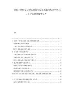 2025-2030安全設(shè)備制造業(yè)發(fā)展現(xiàn)狀市場(chǎng)競(jìng)爭(zhēng)格局分析評(píng)估規(guī)劃投資報(bào)告