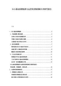 5G小基站部署趨勢與運營商采購策略專項研究報告