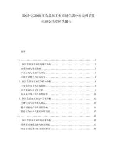 2025-2030閩江食品加工業(yè)市場(chǎng)供需分析及投資組織規(guī)劃考察評(píng)估報(bào)告