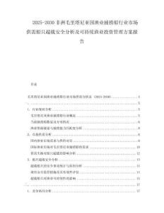 2025-2030非洲毛里塔尼亞國漁業(yè)捕撈船行業(yè)市場供需船只超載安全分析及可持續(xù)漁業(yè)投資管理方案報(bào)告