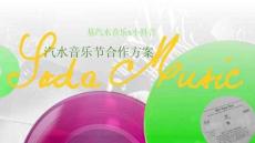 抖音「汽水音樂節(jié)」介紹方案
